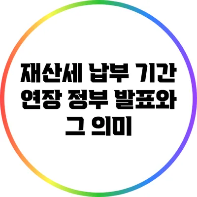 재산세 납부 기간 연장: 정부 발표와 그 의미