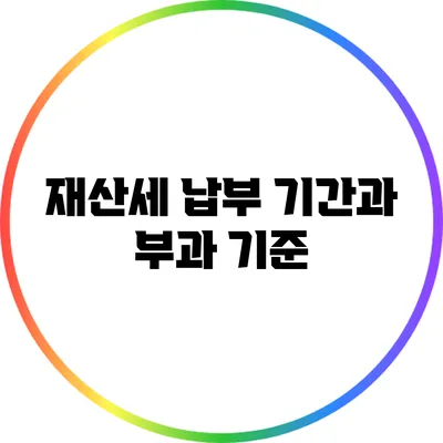 재산세 납부 기간과 부과 기준