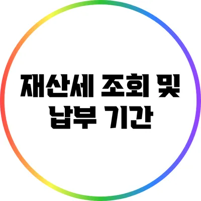 재산세 조회 및 납부 기간