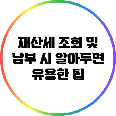 재산세 조회 및 납부 시 알아두면 유용한 팁
