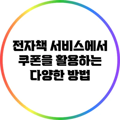 전자책 서비스에서 쿠폰을 활용하는 다양한 방법