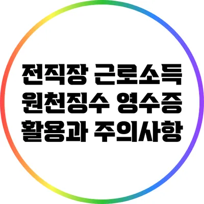 전직장 근로소득 원천징수 영수증 활용과 주의사항