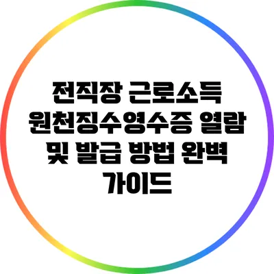 전직장 근로소득 원천징수영수증 열람 및 발급 방법 완벽 가이드