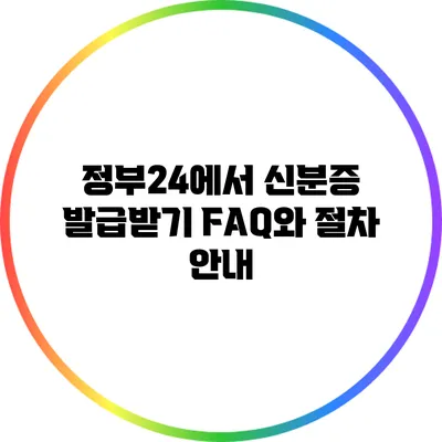 정부24에서 신분증 발급받기: FAQ와 절차 안내