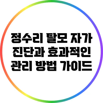 정수리 탈모: 자가 진단과 효과적인 관리 방법 가이드