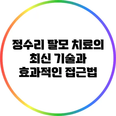 정수리 탈모 치료의 최신 기술과 효과적인 접근법