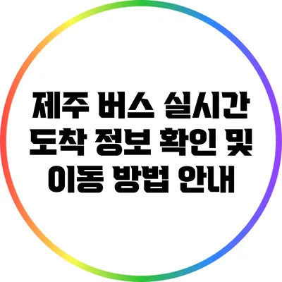 제주 버스 실시간 도착 정보 확인 및 이동 방법 안내