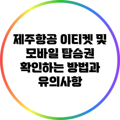 제주항공 이티켓 및 모바일 탑승권 확인하는 방법과 유의사항