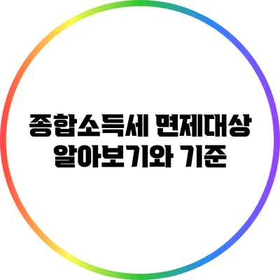 종합소득세 면제대상 알아보기와 기준