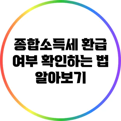 종합소득세 환급 여부 확인하는 법 알아보기