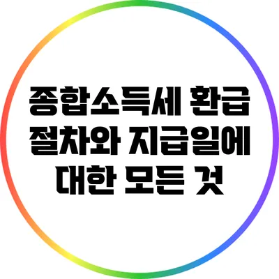 종합소득세 환급 절차와 지급일에 대한 모든 것