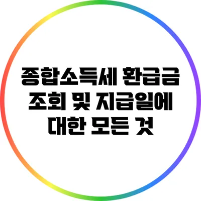 종합소득세 환급금 조회 및 지급일에 대한 모든 것