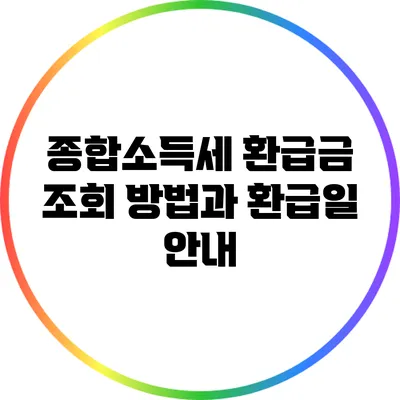 종합소득세 환급금 조회 방법과 환급일 안내