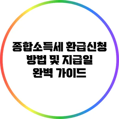 종합소득세 환급신청 방법 및 지급일 완벽 가이드