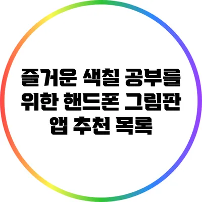 즐거운 색칠 공부를 위한 핸드폰 그림판 앱 추천 목록