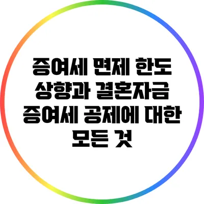 증여세 면제 한도 상향과 결혼자금 증여세 공제에 대한 모든 것