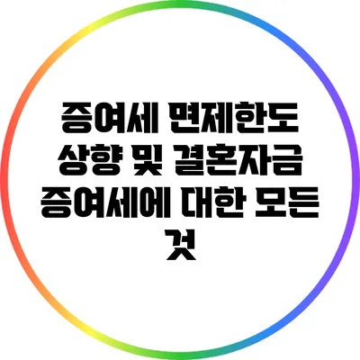 증여세 면제한도 상향 및 결혼자금 증여세에 대한 모든 것