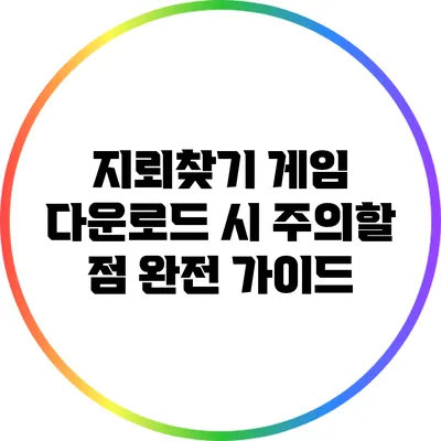 지뢰찾기 게임 다운로드 시 주의할 점 완전 가이드