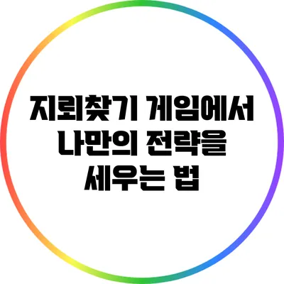 지뢰찾기 게임에서 나만의 전략을 세우는 법