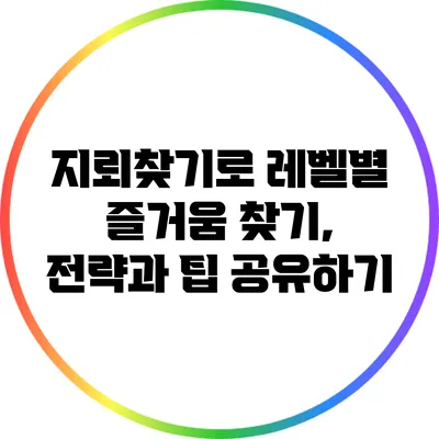 지뢰찾기로 레벨별 즐거움 찾기, 전략과 팁 공유하기