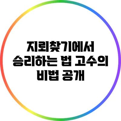지뢰찾기에서 승리하는 법: 고수의 비법 공개