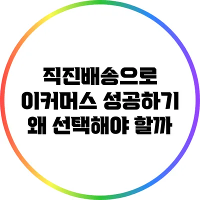 직진배송으로 이커머스 성공하기: 왜 선택해야 할까?