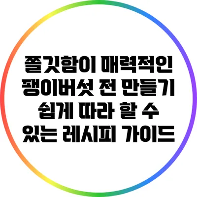 쫄깃함이 매력적인 팽이버섯 전 만들기: 쉽게 따라 할 수 있는 레시피 가이드