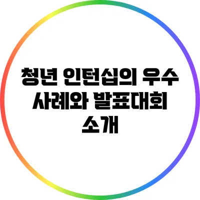 청년 인턴십의 우수 사례와 발표대회 소개