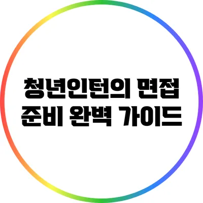청년인턴의 면접 준비 완벽 가이드