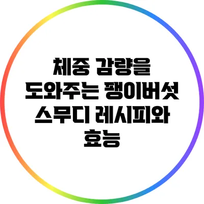 체중 감량을 도와주는 팽이버섯 스무디 레시피와 효능