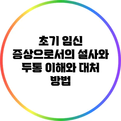 초기 임신 증상으로서의 설사와 두통: 이해와 대처 방법