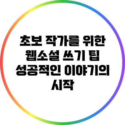 초보 작가를 위한 웹소설 쓰기 팁: 성공적인 이야기의 시작