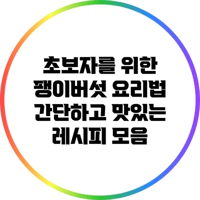 초보자를 위한 팽이버섯 요리법: 간단하고 맛있는 레시피 모음