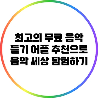 최고의 무료 음악 듣기 어플 추천으로 음악 세상 탐험하기