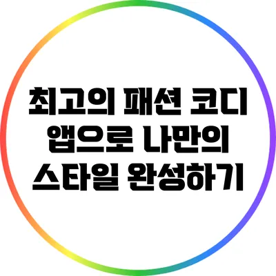 최고의 패션 코디 앱으로 나만의 스타일 완성하기