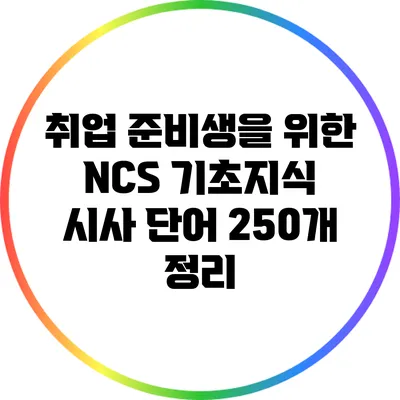 취업 준비생을 위한 NCS 기초지식 시사 단어 250개 정리
