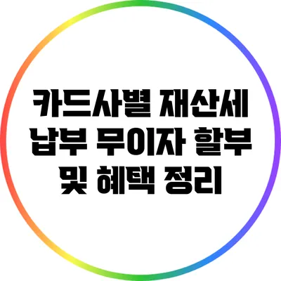 카드사별 재산세 납부 무이자 할부 및 혜택 정리