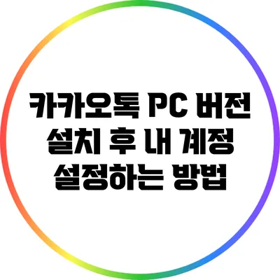 카카오톡 PC 버전 설치 후 내 계정 설정하는 방법