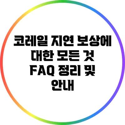 코레일 지연 보상에 대한 모든 것: FAQ 정리 및 안내