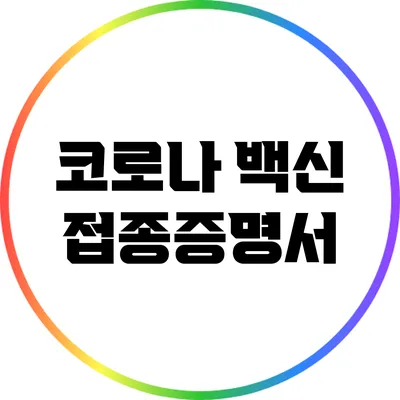 코로나 백신 접종증명서