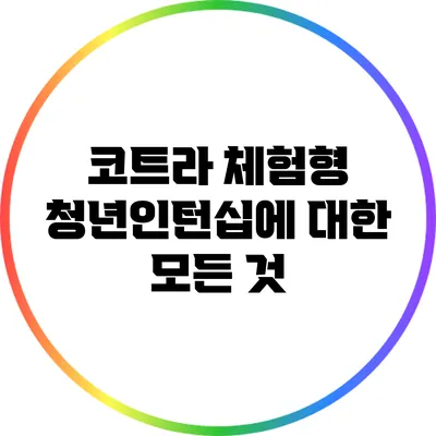 코트라 체험형 청년인턴십에 대한 모든 것