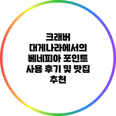 크래버 대게나라에서의 베네피아 포인트 사용 후기 및 맛집 추천