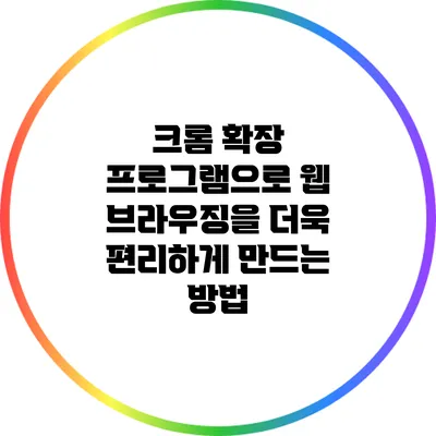 크롬 확장 프로그램으로 웹 브라우징을 더욱 편리하게 만드는 방법