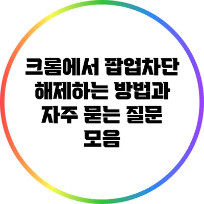 크롬에서 팝업차단 해제하는 방법과 자주 묻는 질문 모음