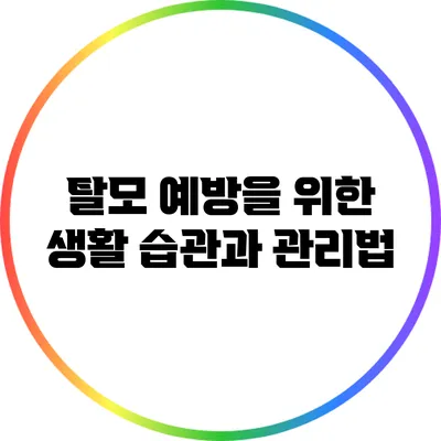 탈모 예방을 위한 생활 습관과 관리법