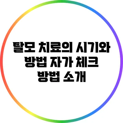 탈모 치료의 시기와 방법: 자가 체크 방법 소개