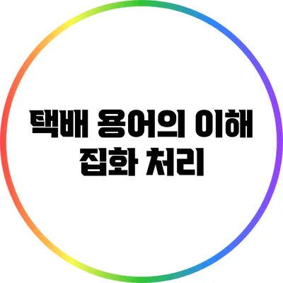 택배 용어의 이해: 집화 처리