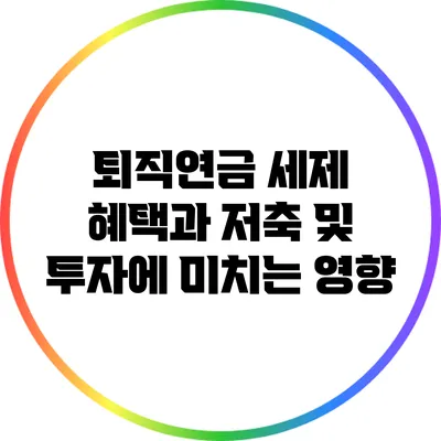 퇴직연금 세제 혜택과 저축 및 투자에 미치는 영향
