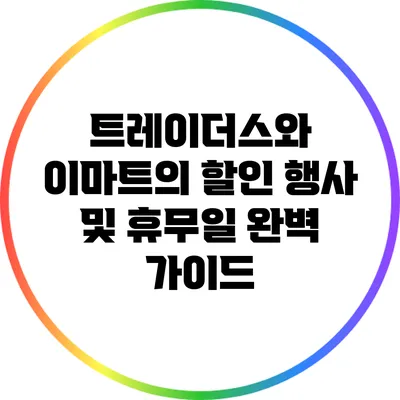 트레이더스와 이마트의 할인 행사 및 휴무일 완벽 가이드