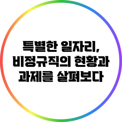 특별한 일자리, 비정규직의 현황과 과제를 살펴보다